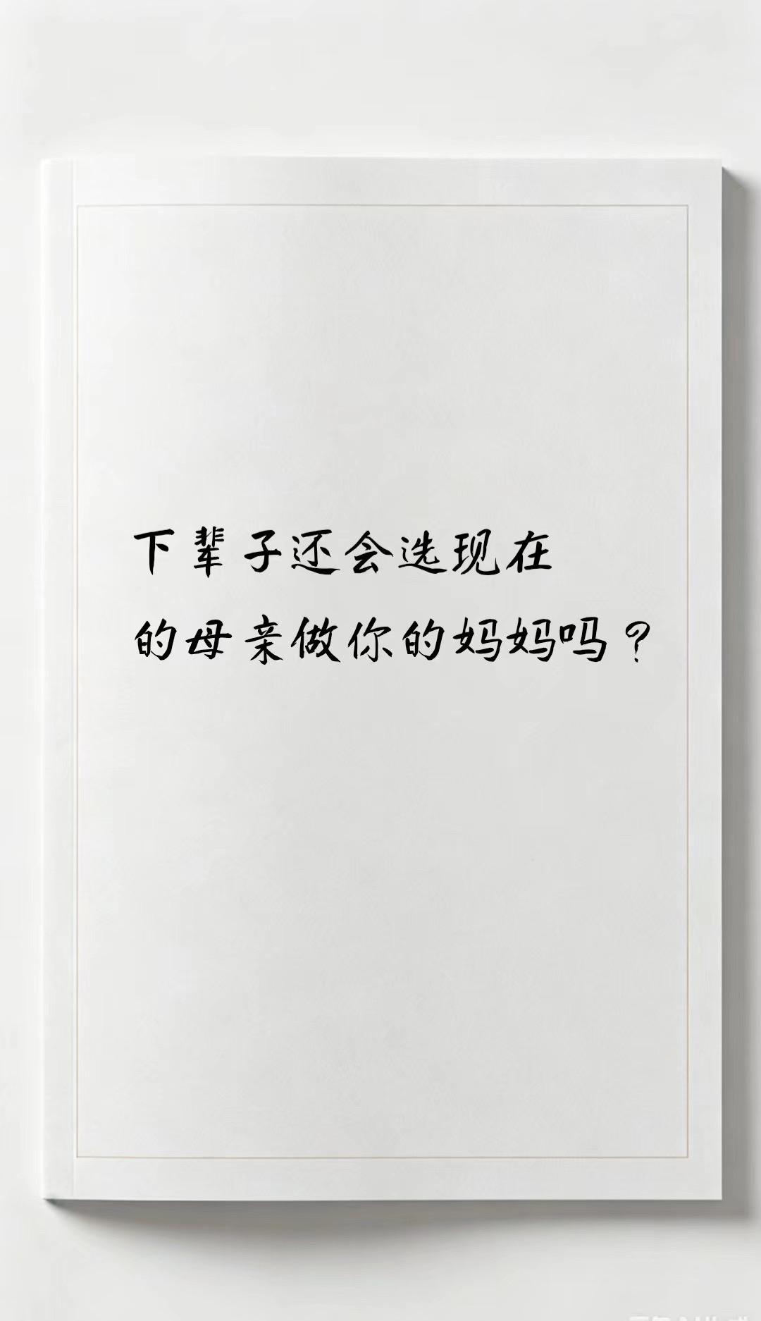 下辈子还会选现在的母亲当你的妈妈吗？