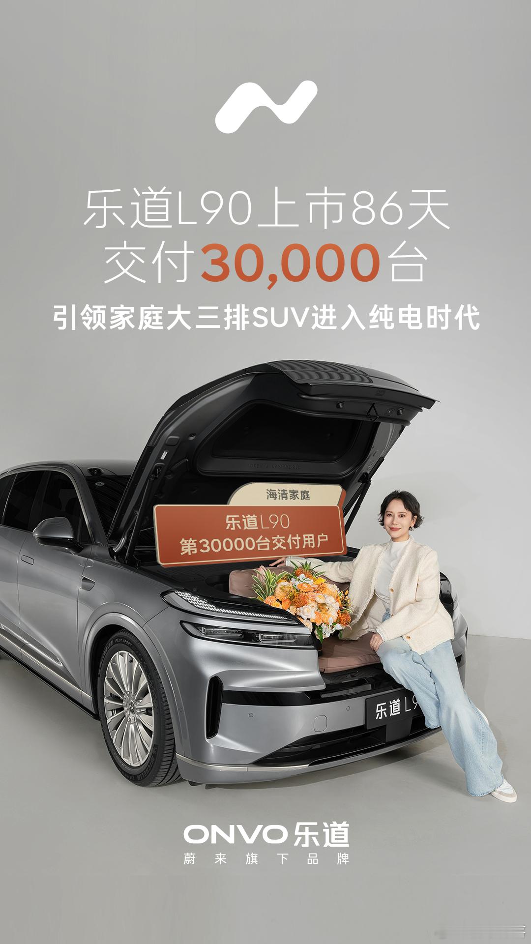 乐道L90第30000台车主，正是咱们熟悉的“国民媳妇”海清！谁能想到？这台纯电