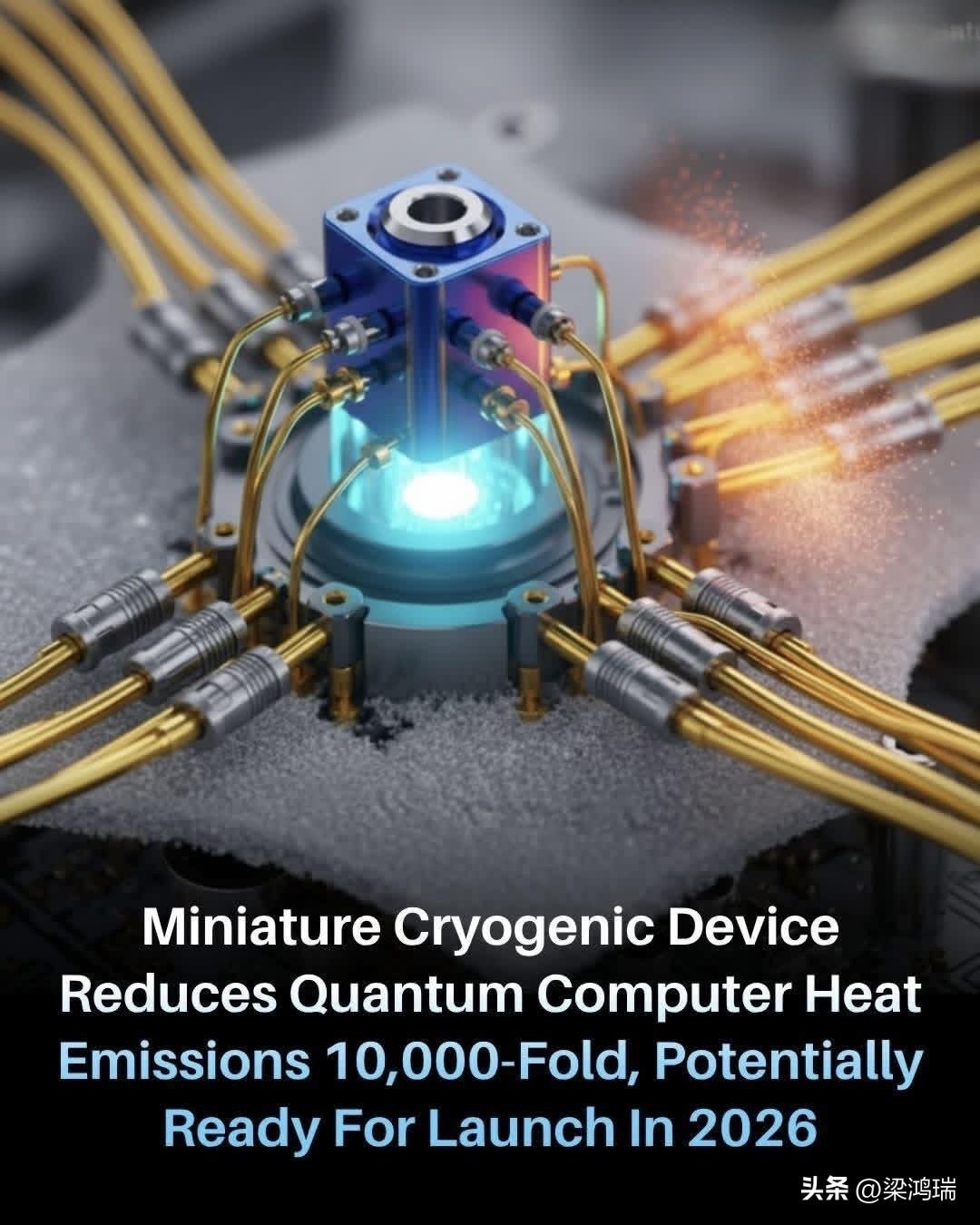 这款由加拿大初创公司 Qubic 开发的微型低温设备，被认为是一项重大的量子计算