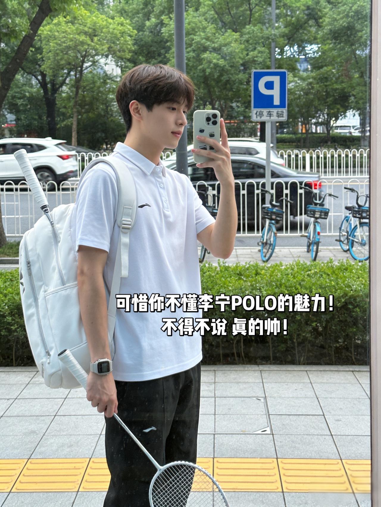 可惜你不懂李宁POLO的魅力！
不得不说 真的帅！