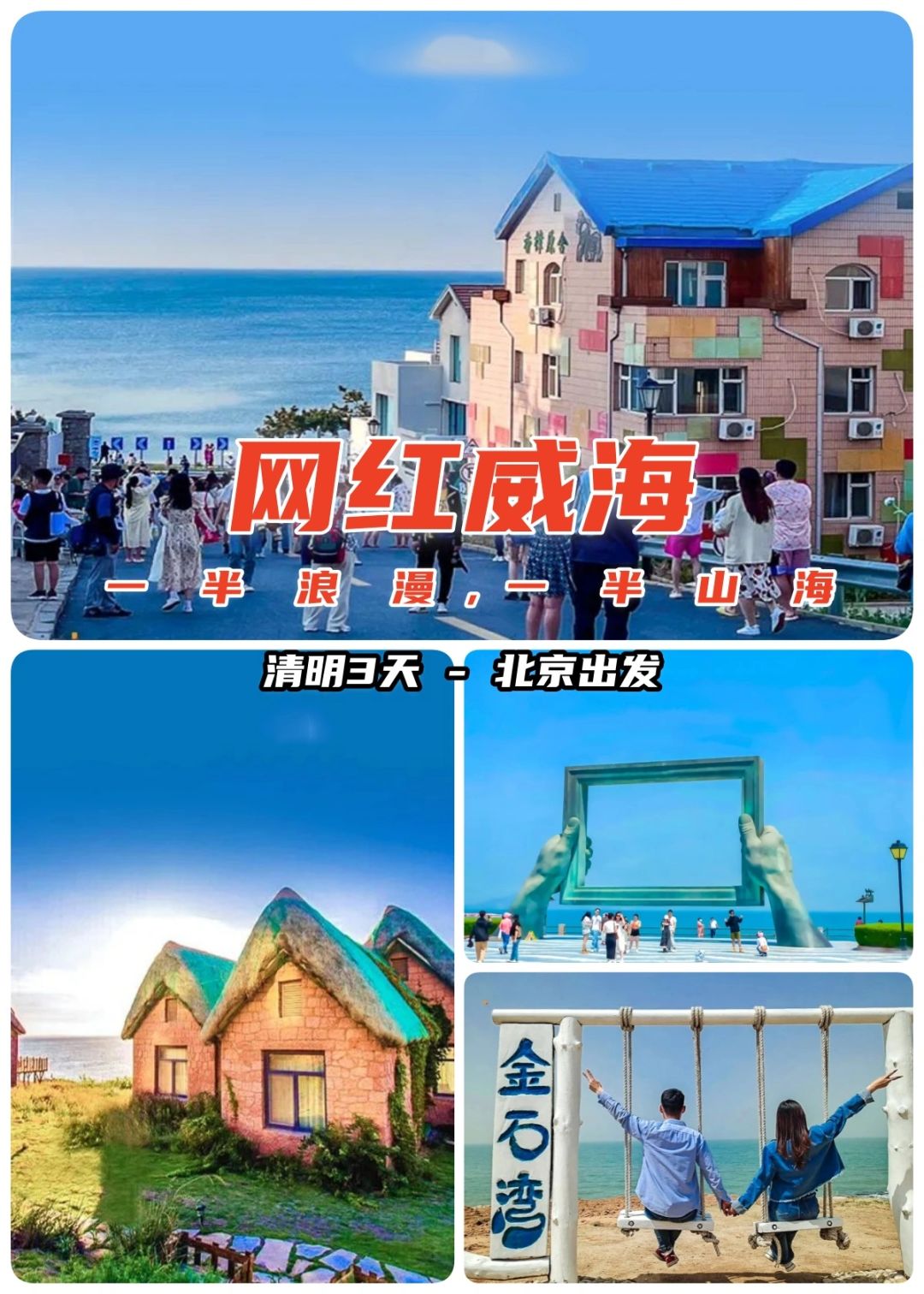 网红威海，一座来了就不想离开的城市