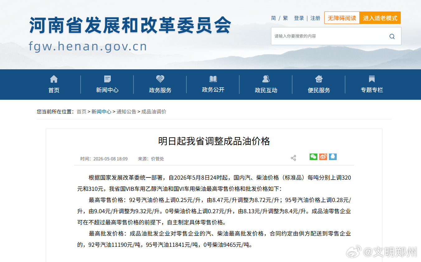 河南最新油价来了 根据国家发展改革委统一部署，自2026年5月8日24时起，国内