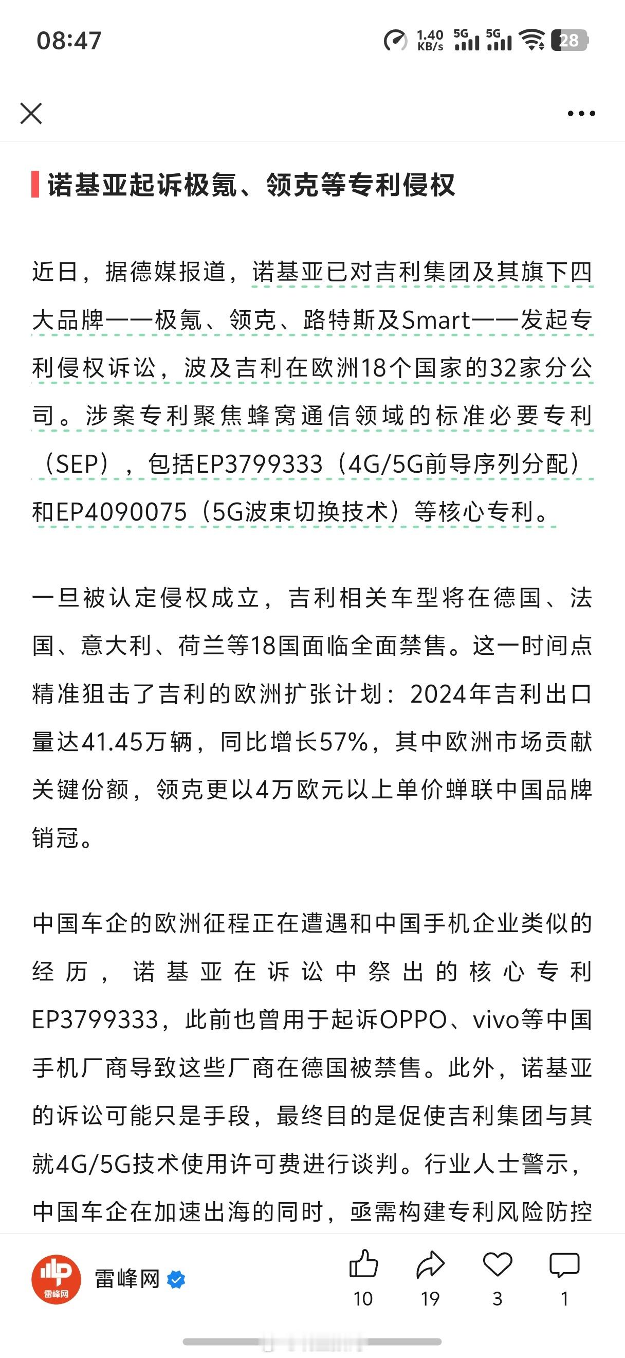 诺基亚已对吉利集团及其旗下四大品牌——极氪、领克、路特斯及Smart——发起专利