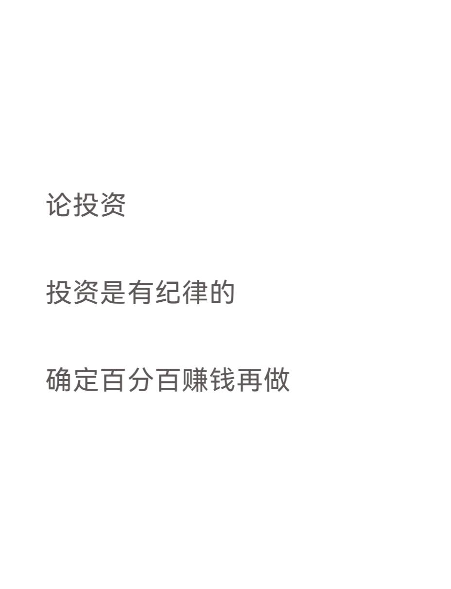 论投资

投资是有纪律的

确定百分百赚钱再做