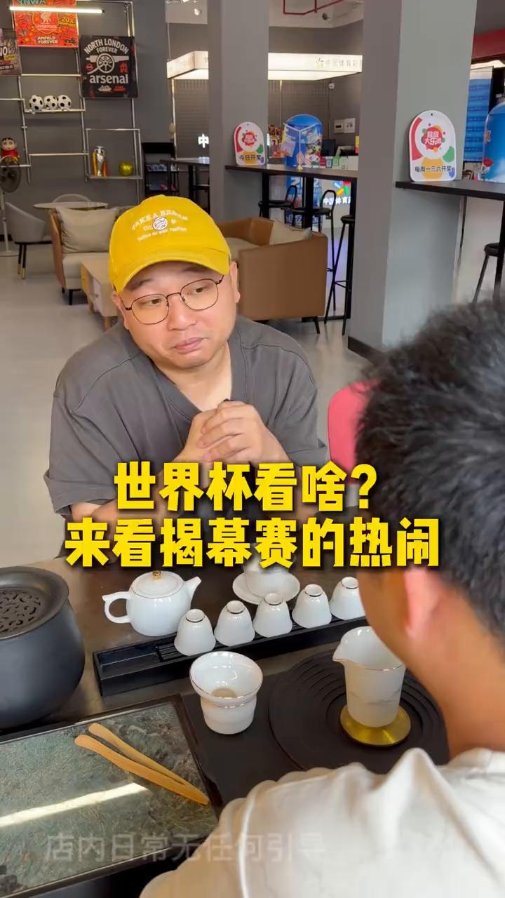 世界杯看什么？来看揭幕赛的热闹。
今天你问我世界杯看什么？不就看揭幕战的热闹吗？