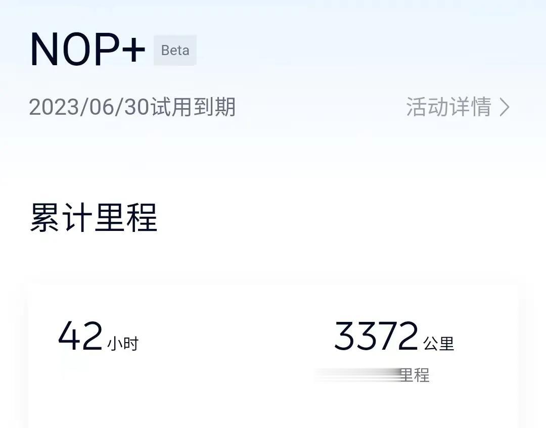 特斯拉 FSD V12 取消 Beta 版本，用了三年。那么，蔚来 NOP+ 去