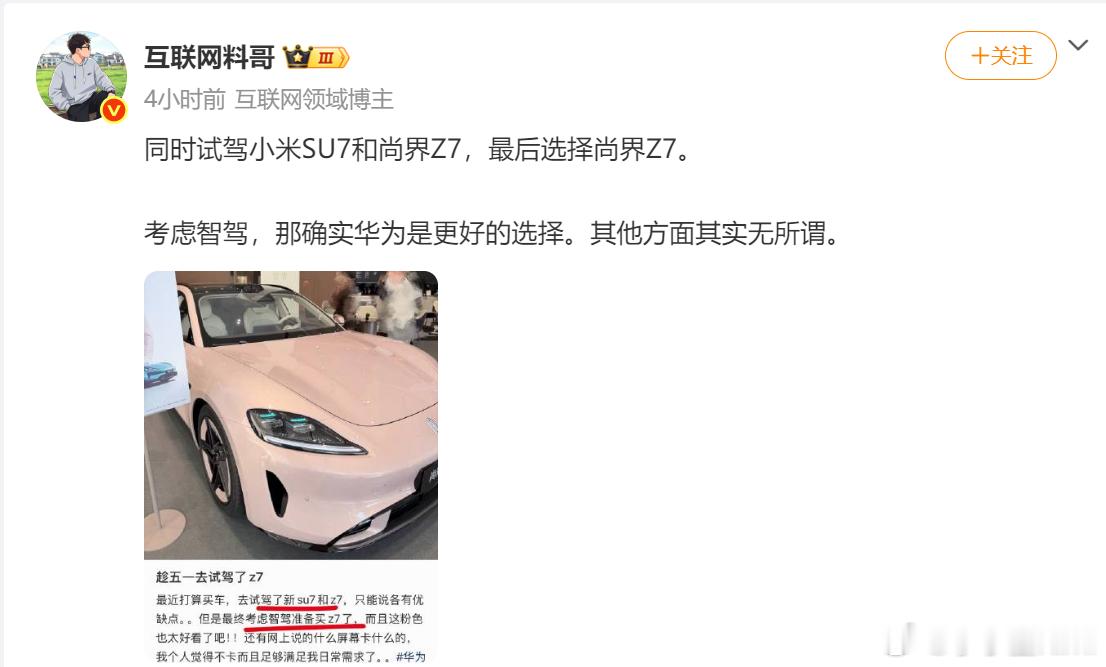 试驾了SU7和Z7，然后因为智驾更好，所以选择了Z7，换成是你们的话，会因为智驾