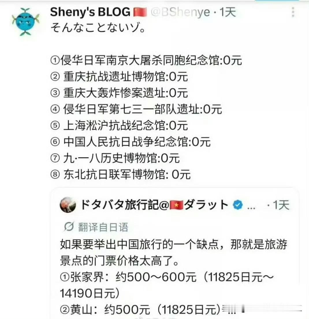中国网友回复日本网友:哪里门票是免费的。 ​​​