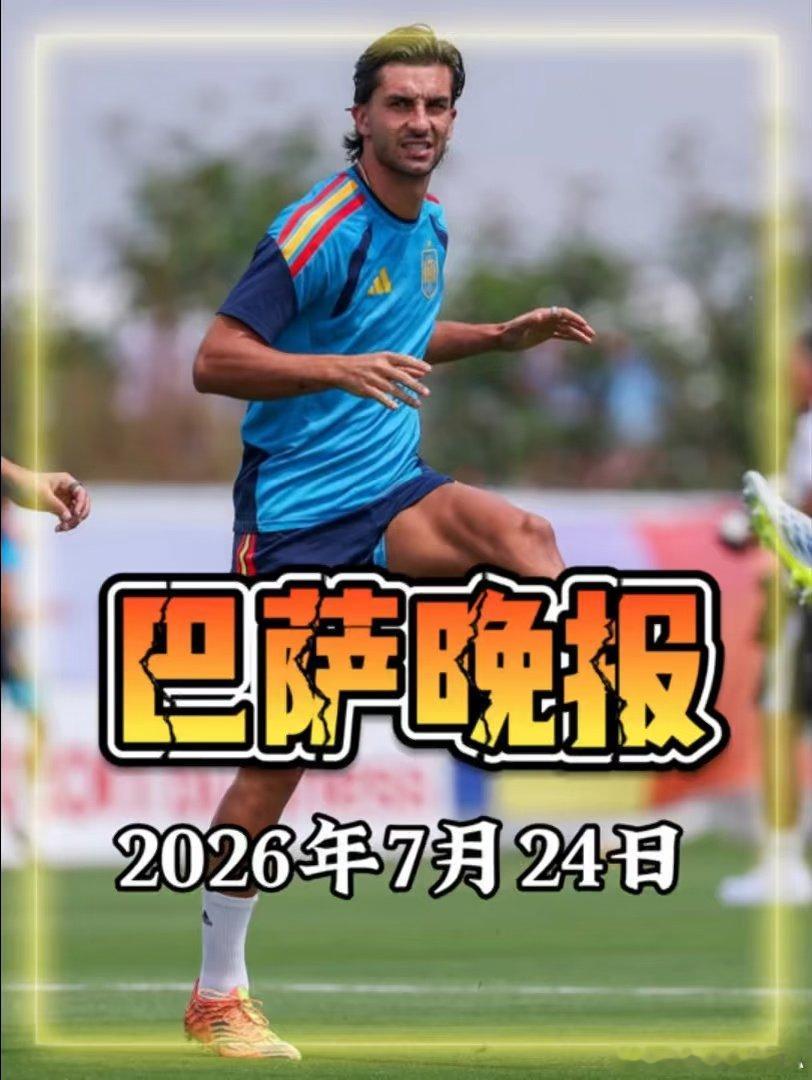 🚨巴塞罗那今日晚报：德容先接受三周保守治疗；费兰不满在巴萨处境；特尔施特根接近