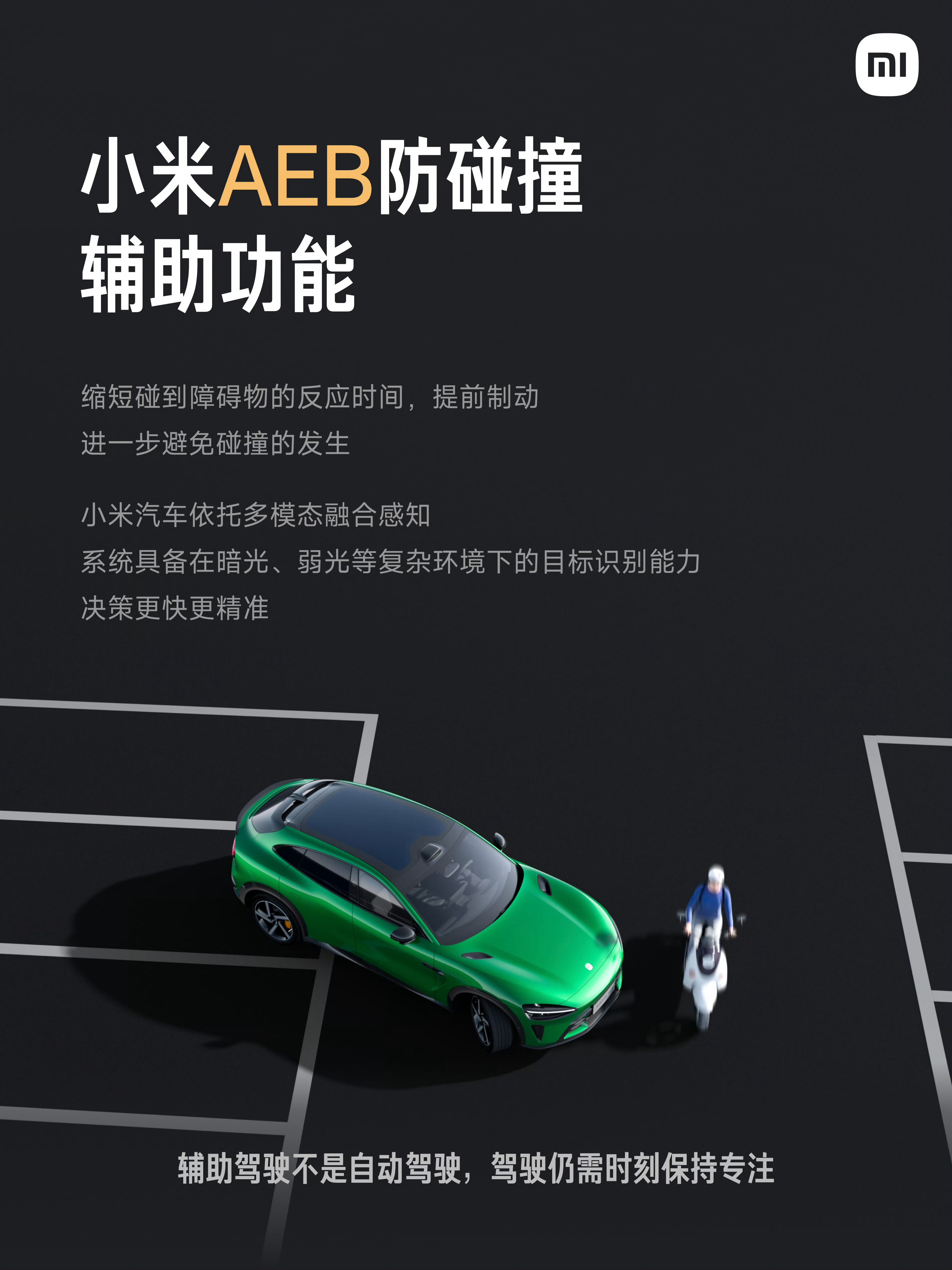 今天雷总再次介绍了小米AEB防碰撞的辅助功能，以及AES紧急转向辅助。这两项功能
