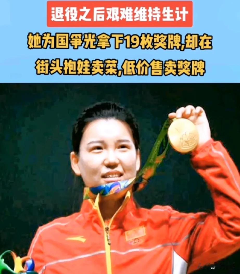 太讽刺了：
奥运冠军为了生存出售自己的奖牌！

生存出现问题时，荣耀不值一提。这