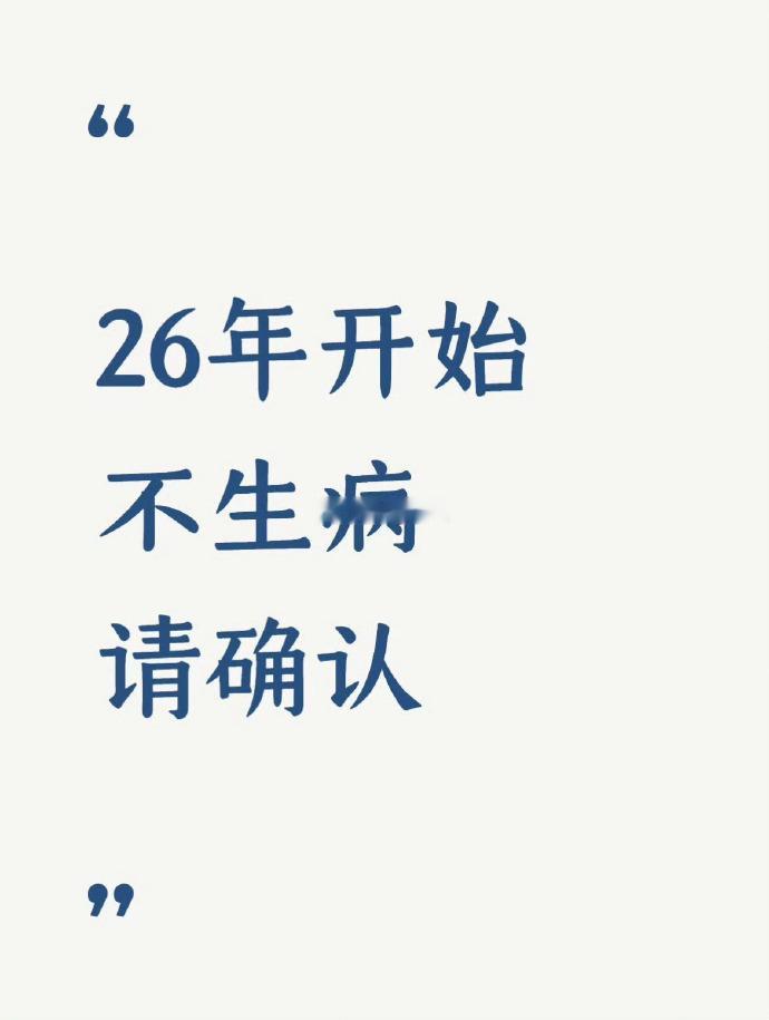 26年开始不生病，收到请确认！ 