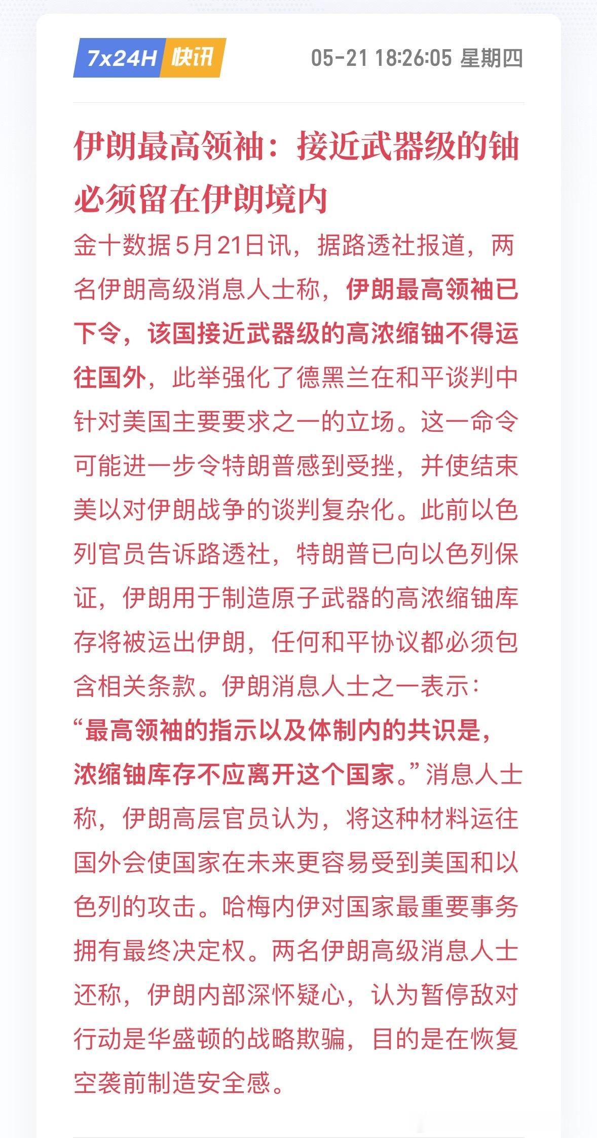 伊朗最高领袖：接近武器级的铀必须留在伊朗境内嗯！期货跳水！黄金跳水！石油拉升