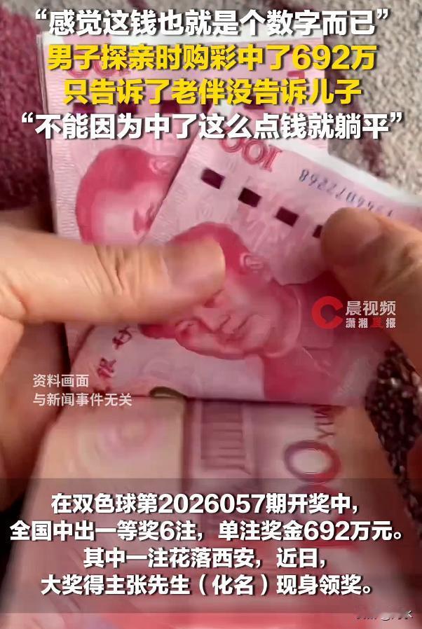 男子中了692万怕儿子躺平没敢告诉，如果是你中了大奖，你会告诉你的子女吗？

其