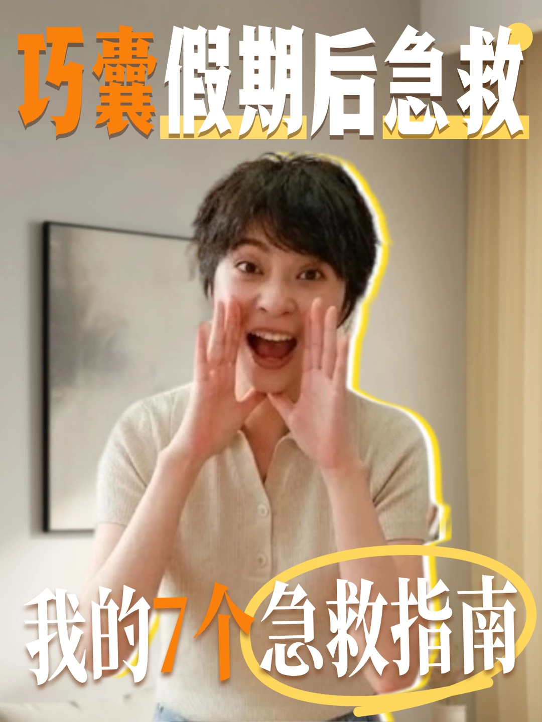 五一放纵后巧囊隐隐作痛？7天急救指南收好