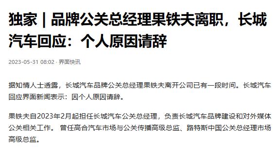 
临时工已经走了，看长城下一步如何公关吧！

长城一直是一个非常善于营销的公司，
