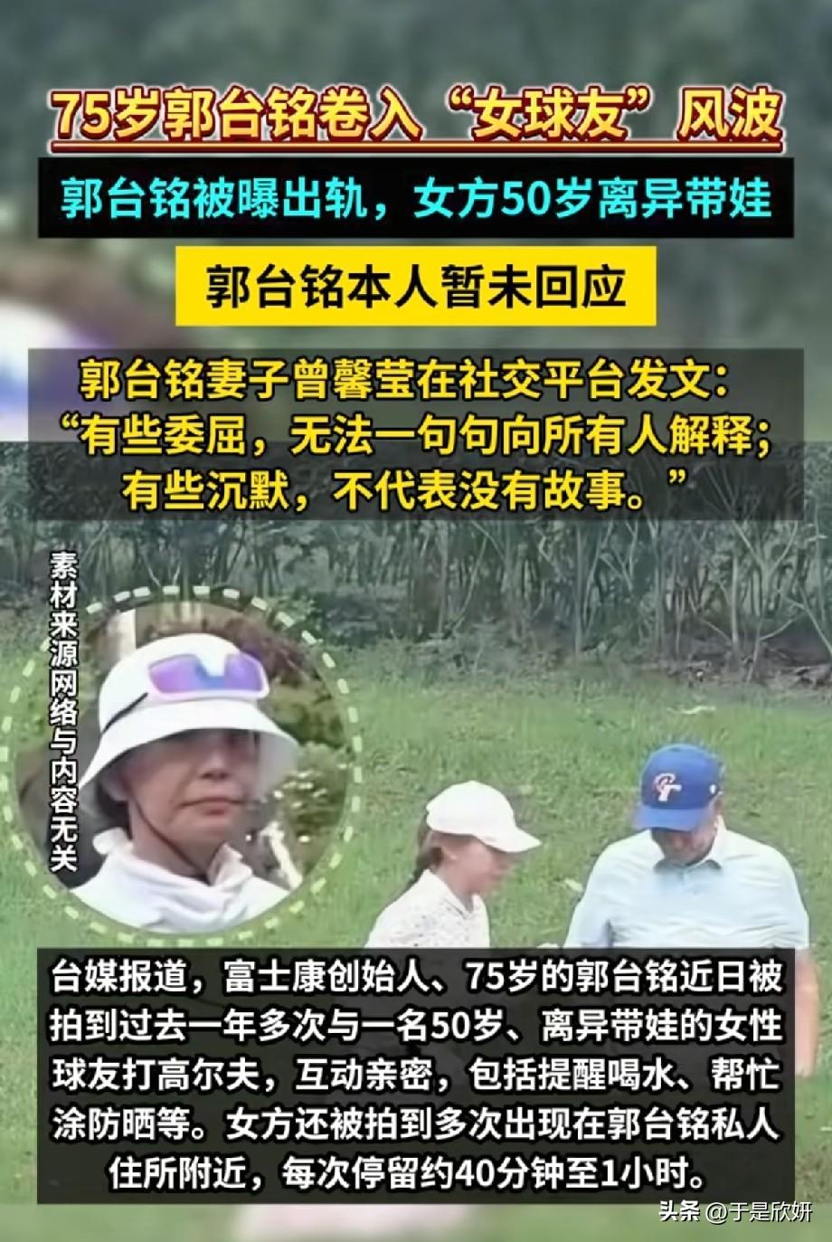 75岁郭台铭陷入女球友风波！妻子曾馨莹发文耐人寻味，家庭现状引全网热议
 
富士