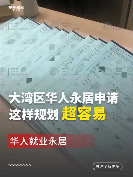 大湾区华人永居指南，这样申请超容易！