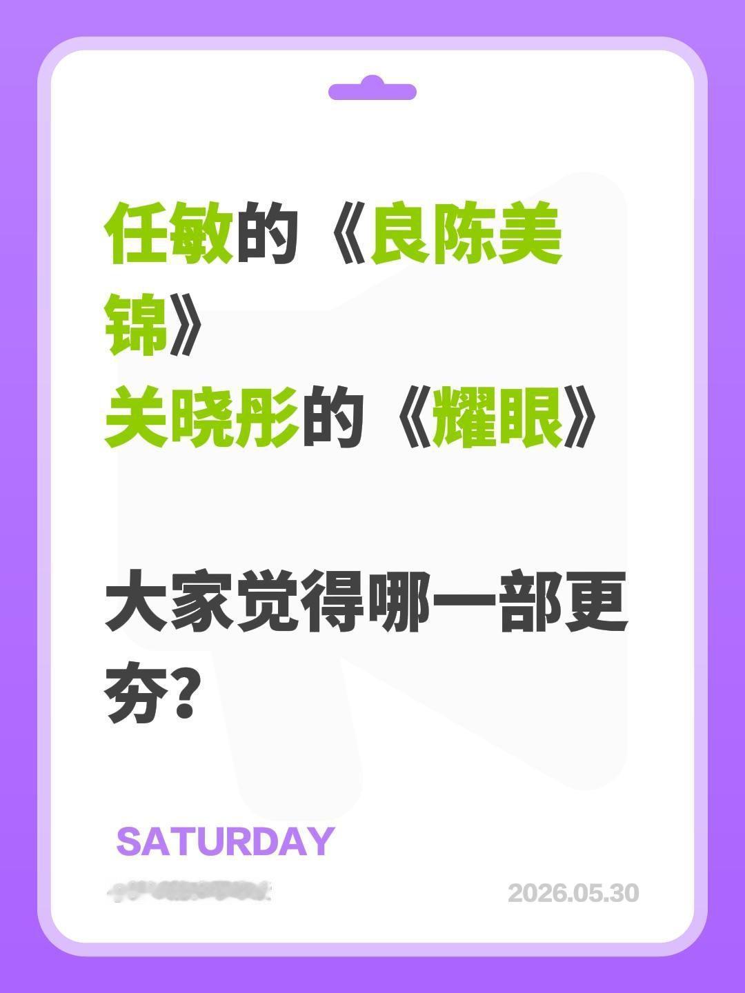 任敏的《良陈美锦》
关晓彤的《耀眼》
大家觉得哪一部更夯？任敏 顾锦朝 良陈美锦