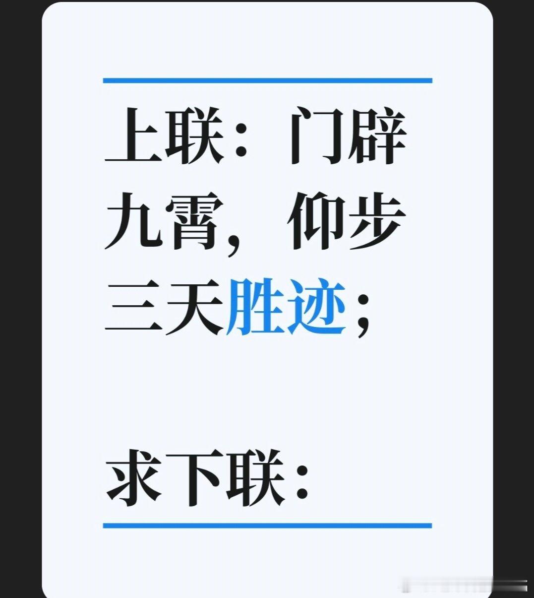 上联：门辟九霄，仰步三天胜迹；求下联：求下联