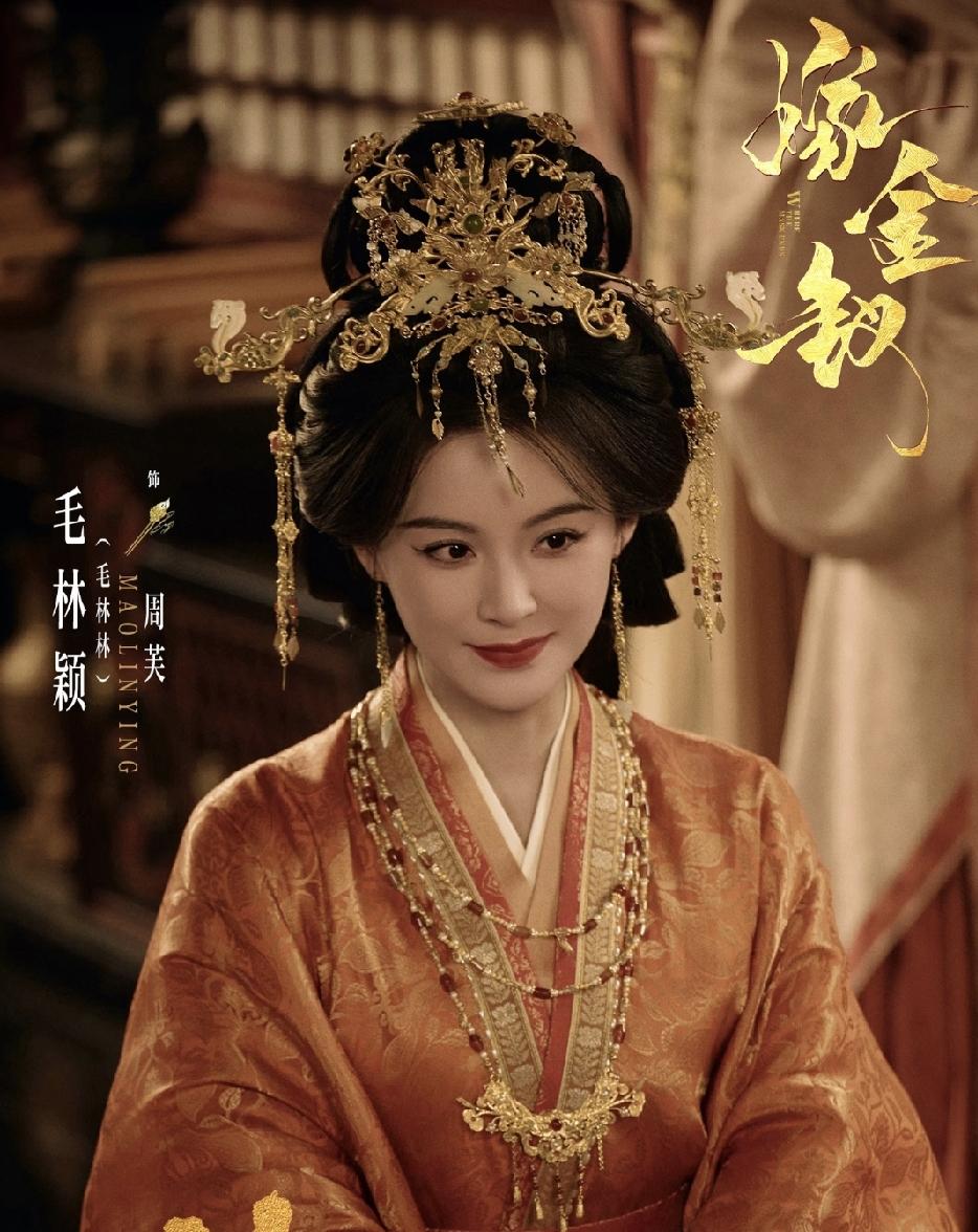 都说，毛林林演的周芙原型是汉武帝的母亲王娡，而《嫁金钗》的女主正是王娡和前夫的女