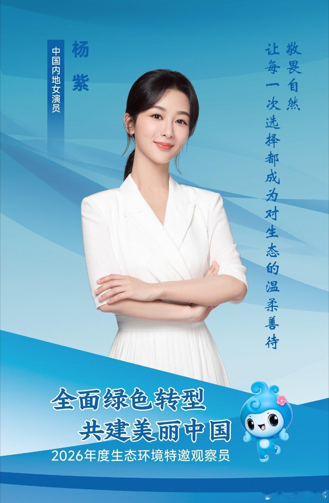 杨紫生态环境保护特邀观察员 和演员杨紫一起关注生态环境保护杨紫杨紫玉兰花开君再来