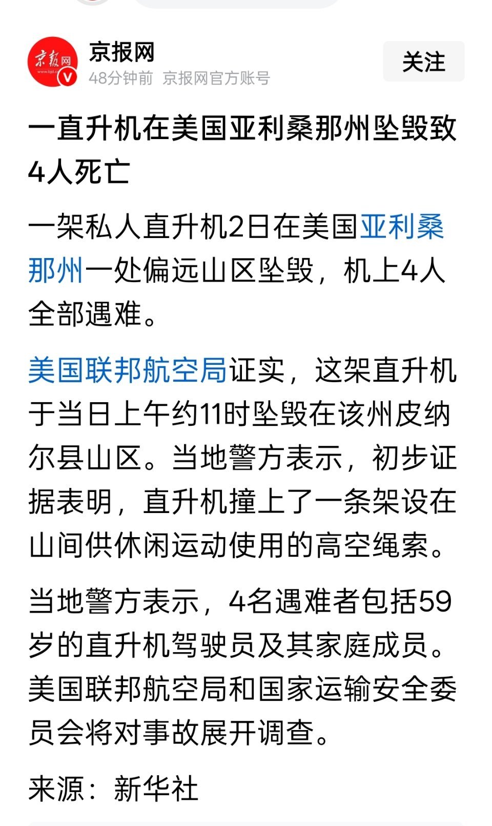 一直升机在美国亚利桑那州坠毁致4人死亡 