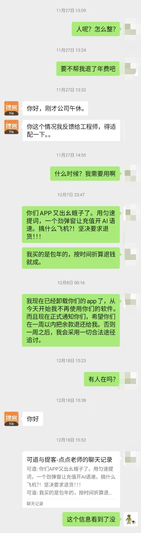 说到这个，想起来前段时间使用的提客APP的事儿。买了包年服务，但是实际使用时因为