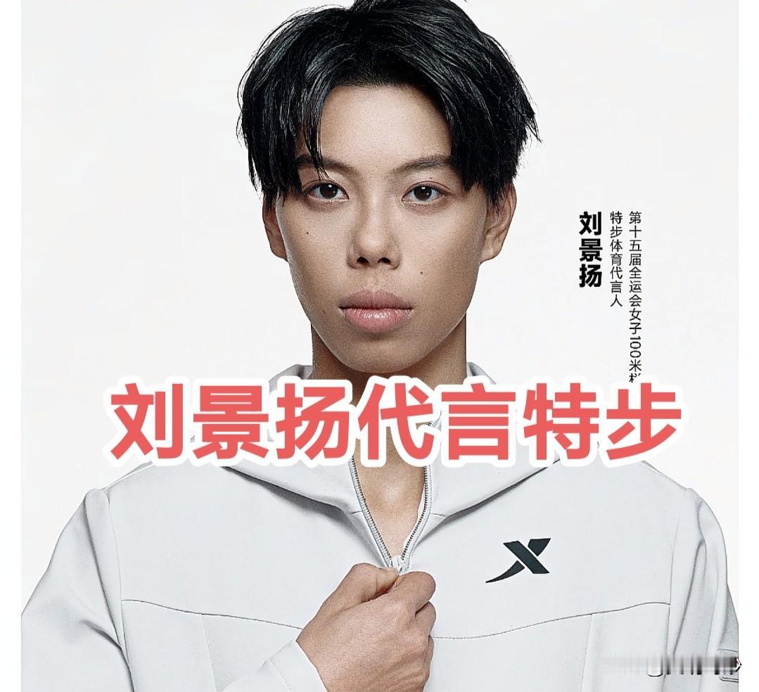 12月18日特步官方正式发布视频，宣告刘景扬正式成为特步形象代言人！

特步给他