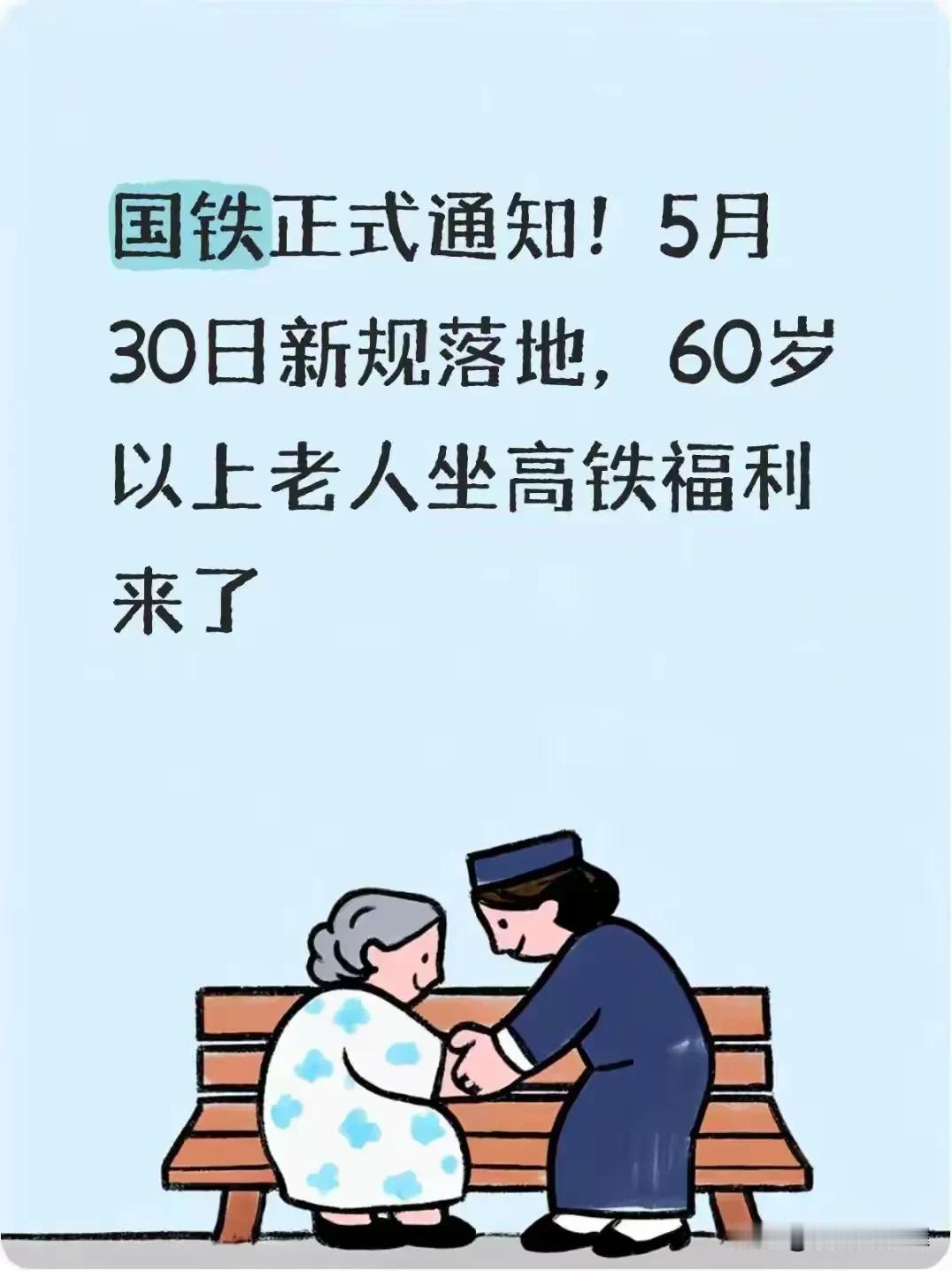 这样的优惠，你会在乎吗？
网传自5月30日起，高铁正式执行敬老优惠新政：凡60岁