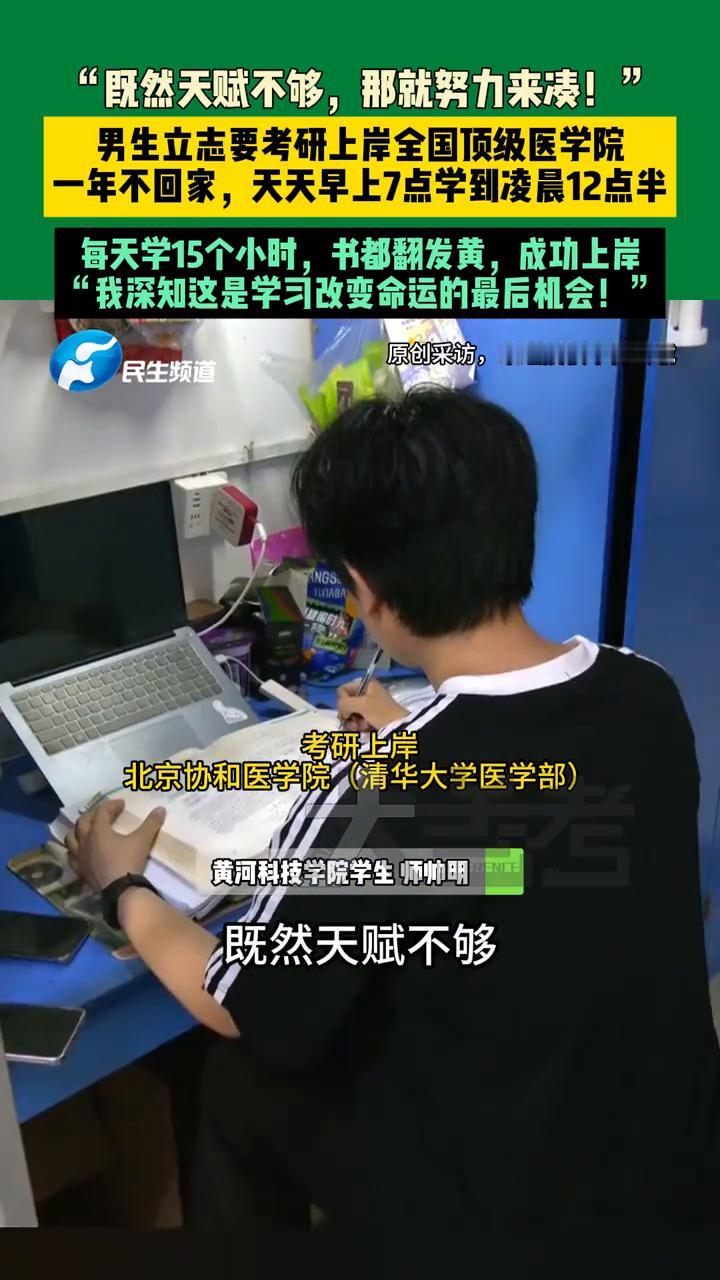男生立志要考研上岸全国顶级医学院，一年不回家，天天早上7点学到凌晨12点半，每天