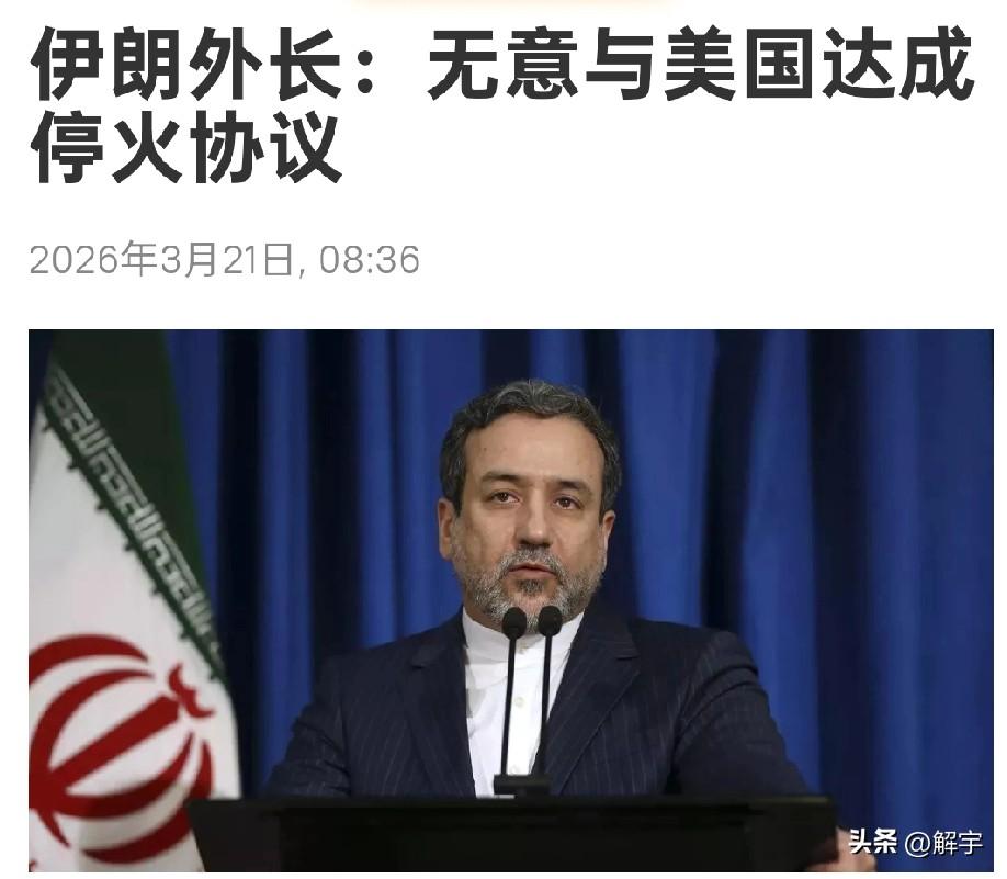 快讯！伊朗表态不接受停火！

就在特朗普释放要逐步收缩对伊朗军事行动之际，伊朗也