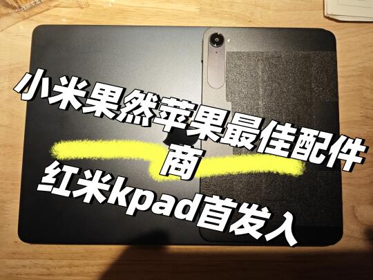 最适配macbook的小平板居然是红米kpad