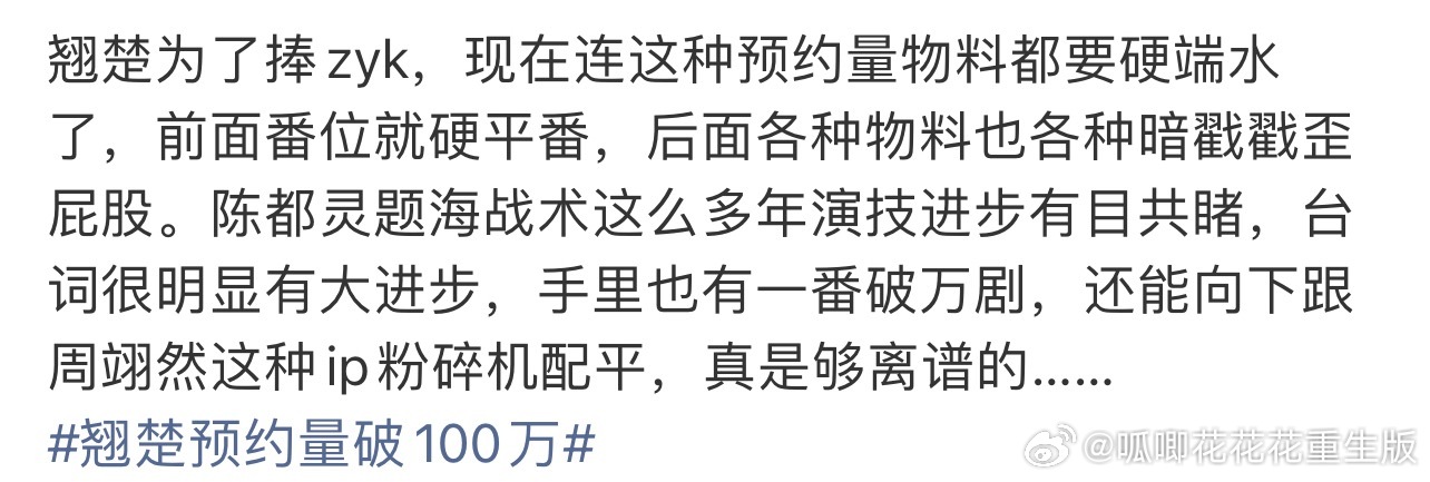 翘楚预约量破100万这剧不是周翊然演我都不会看，也不会关注，天天开除男主，吹单扛