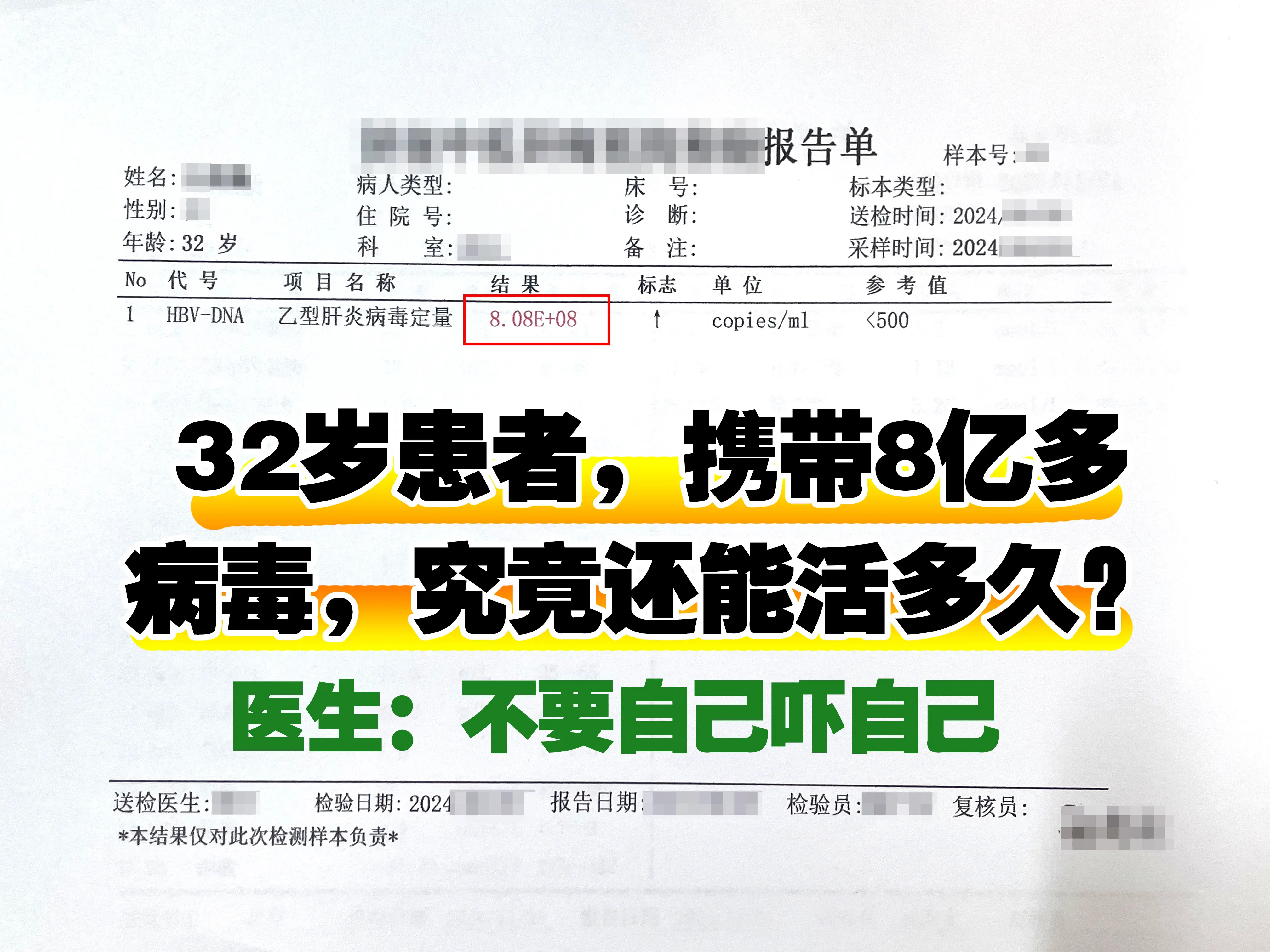 32岁患者，携带8亿多病毒，究竟还能活多久？医生：不要自己吓自己  古...