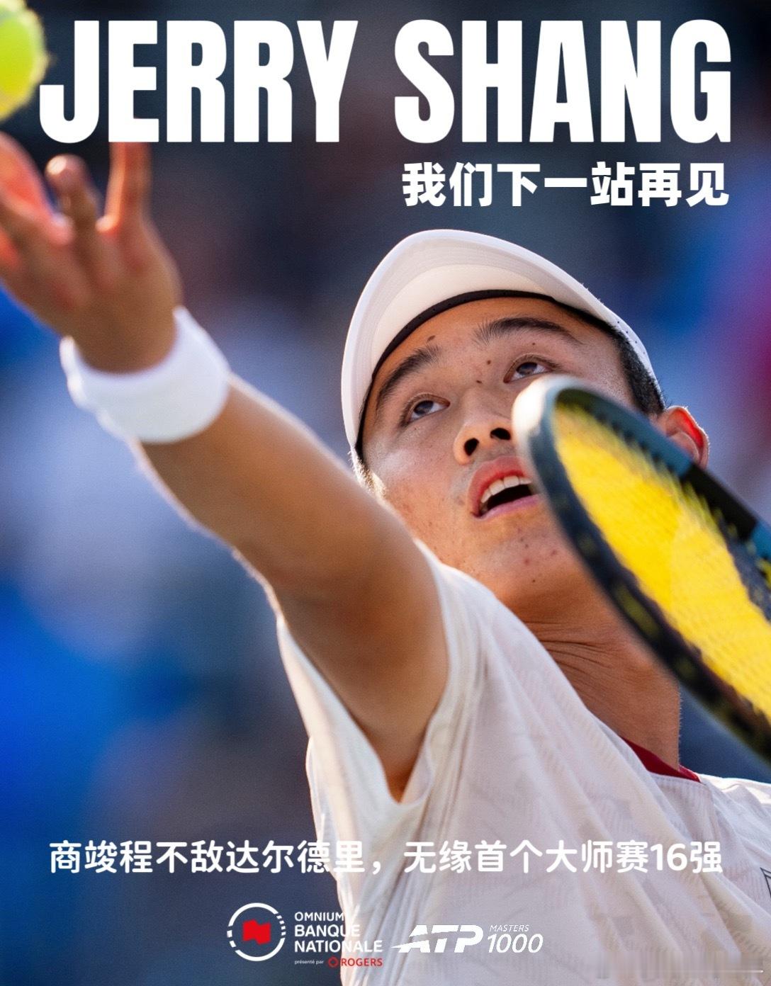 商竣程vs达尔德里 ATP1000蒙特利尔大师赛第三轮，🇨🇳商竣程6-4 1