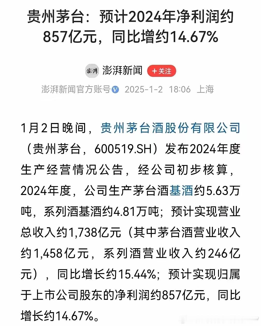茅台预计其2024年营业额1738亿，利润更是高达857亿，直接逼近华为2023