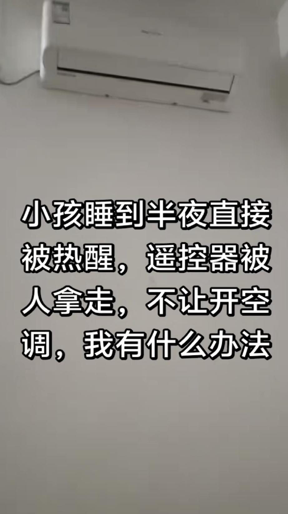底层人到了夏天都在为开空调的事情吵架，有婆婆不让开空调的，有老公不让开空调的，有