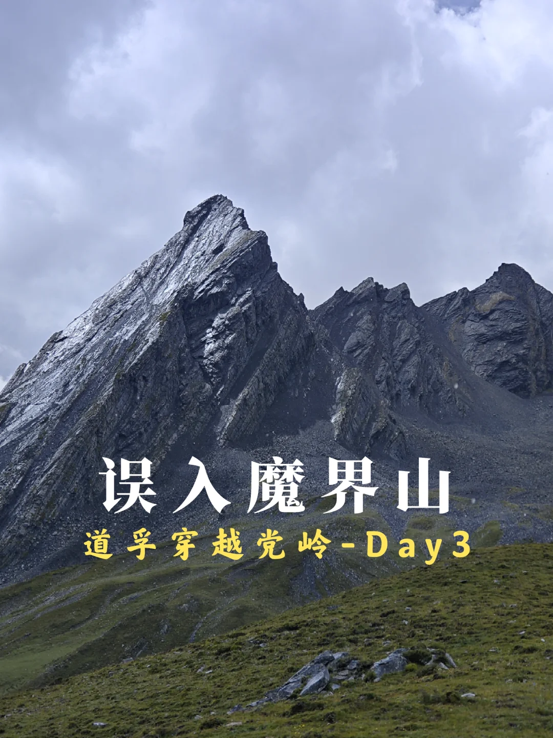 道孚→党岭：D3翻越夏羌涅阿垭口，一览众山