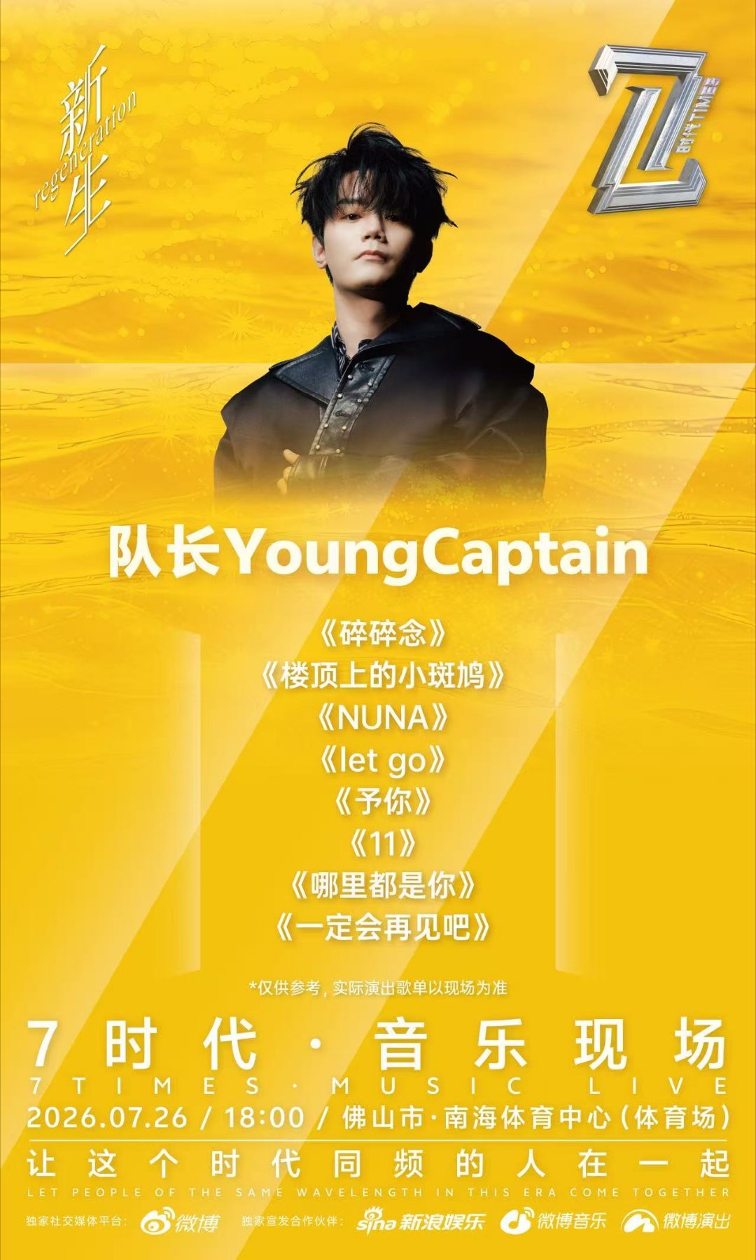心动预警！7时代音乐现场 佛山站首批歌单惊喜揭晓！队长YoungCaptain 
