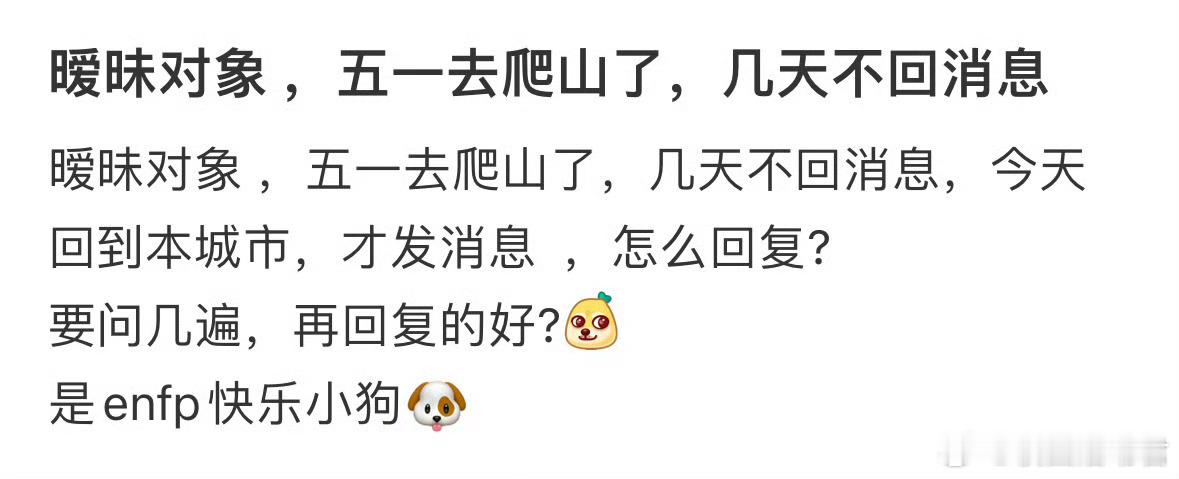 暧昧对象 ，五一去爬山了，几天不回消息 ​​​