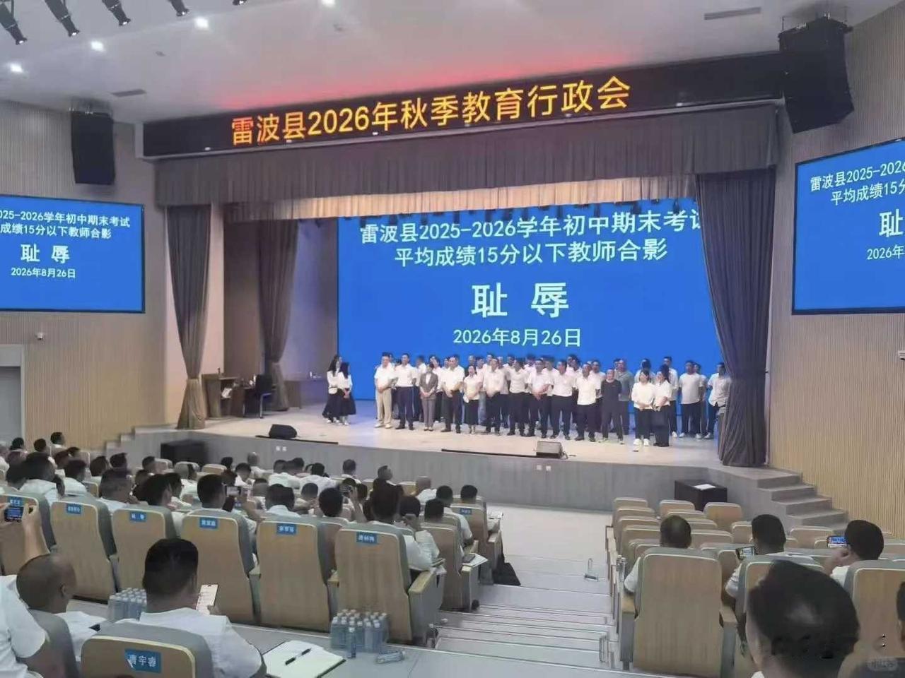 30个老师被叫上台，身后大屏幕写着两个字：耻辱。
 
这不是什么年代久远的老照片