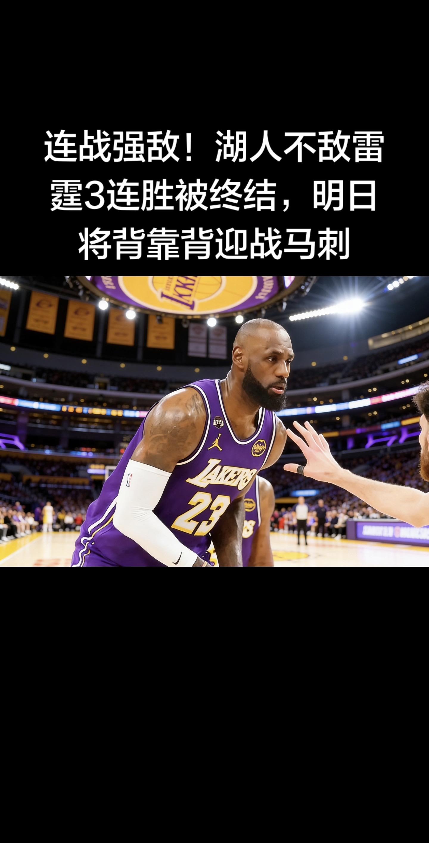 湖人110-119主场不敌雷霆，3连胜被终结，明日背靠背主场战马刺。 ...