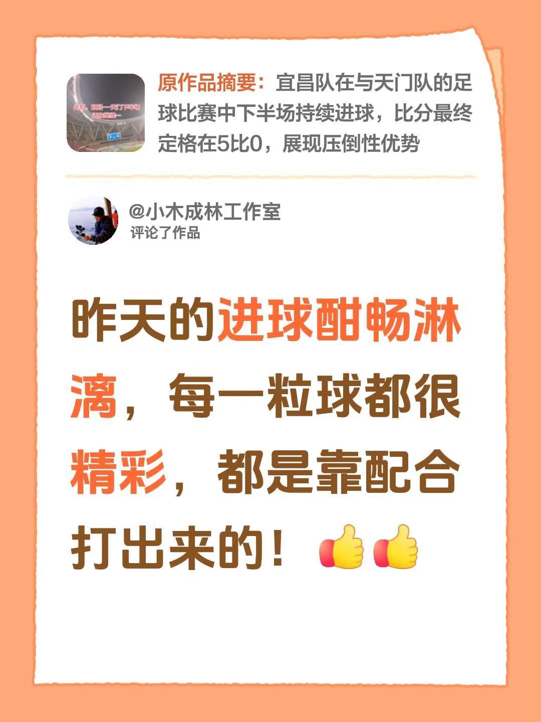 我评论了@沄汐 的作品：昨天的进球酣畅淋漓，每一粒球都很精彩，都是靠配合打出来的