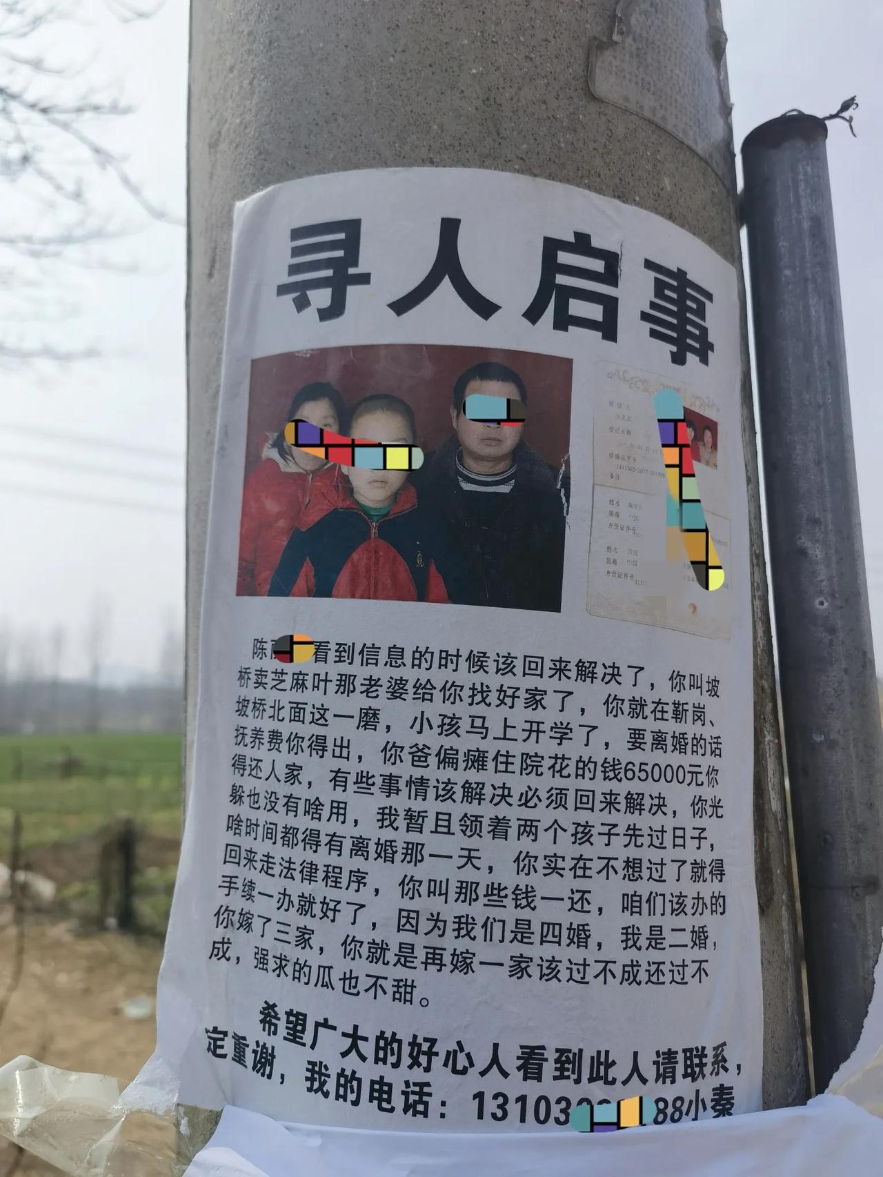 张贴于南阳卧龙区北部某乡村的寻人启事，女方四婚，男方二婚，里面信息量不小。
