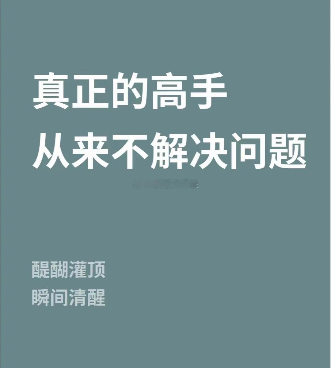 高手从来不解决问题商业的本质就是利他，当你越能给多少人创造多少价值，那么你就值多