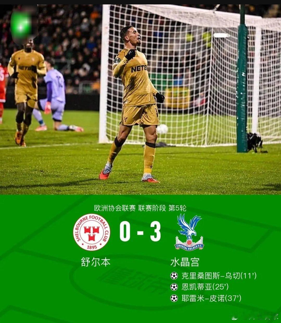 水晶宫3-0舒尔本，恩凯蒂亚破门，皮诺建功北京时间12月12日欧洲协会联赛 联赛