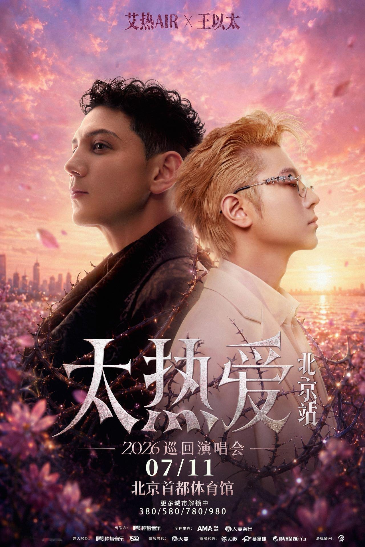 三年后再次合体🔥艾热和王以太2026太热爱限定演唱会正式官宣啦！7月11日19