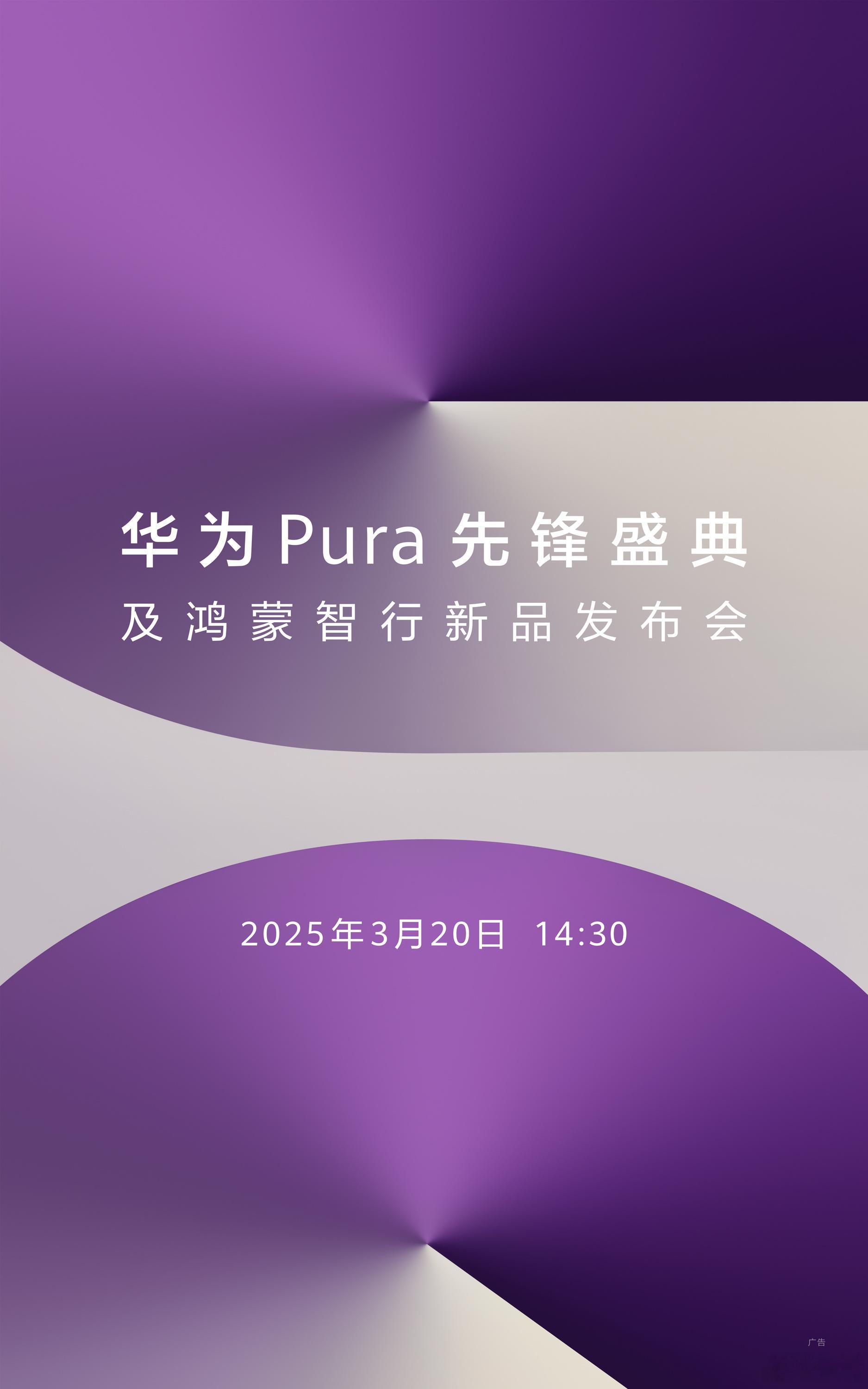 华为1610大开想象 看了盛典官宣视频，华为Pura系列新品的外观是让我越来越好