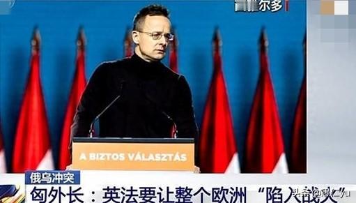 匈牙利外长说英法向乌克兰派兵将危及匈牙利。CCTV消息，1月10日，匈外长西雅尔